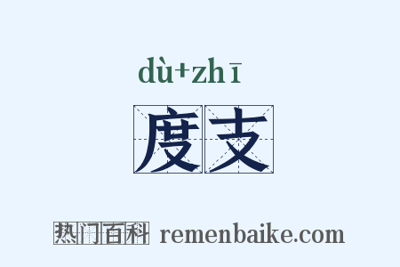 度支是什么意思的图片